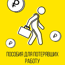 пособия для потерявших работу